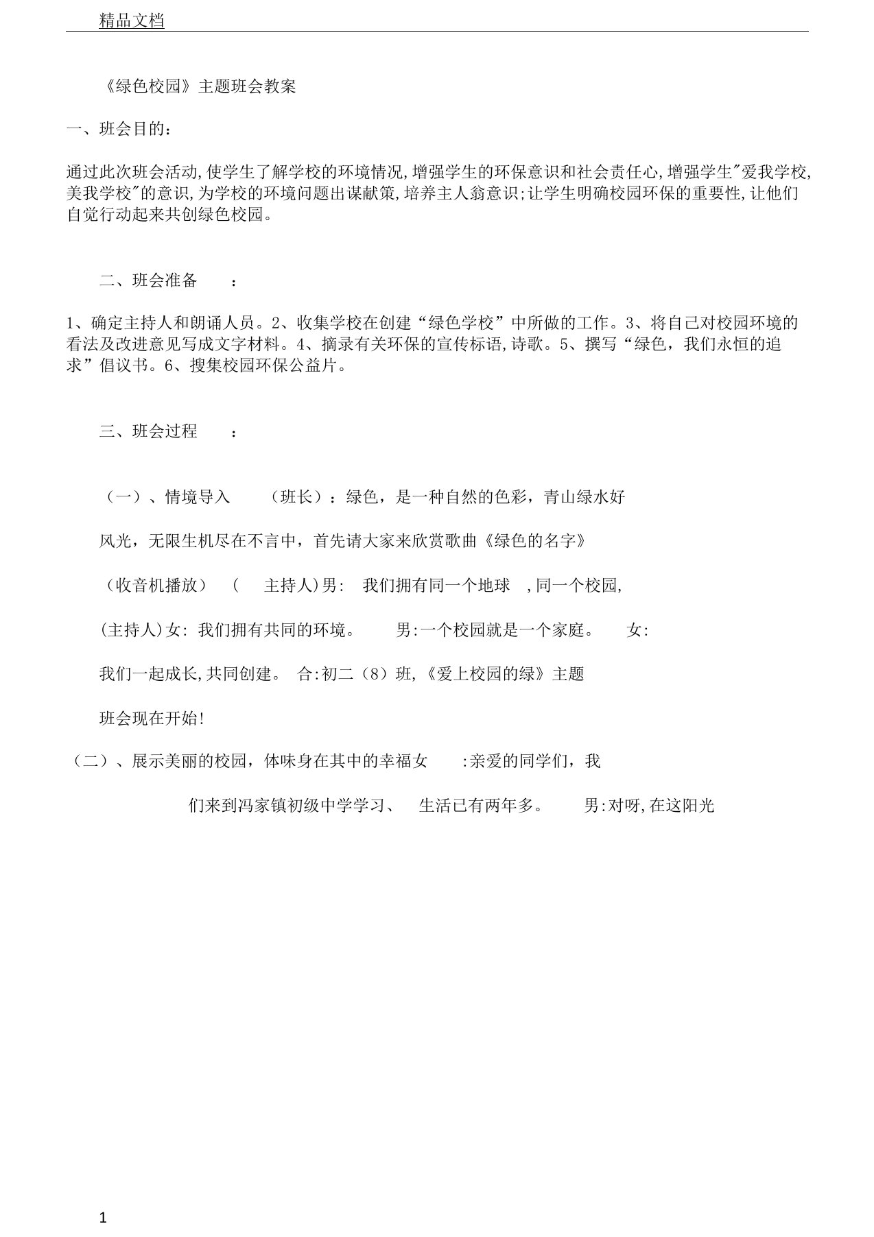 《绿色校园》主题教育班会学习教案设计