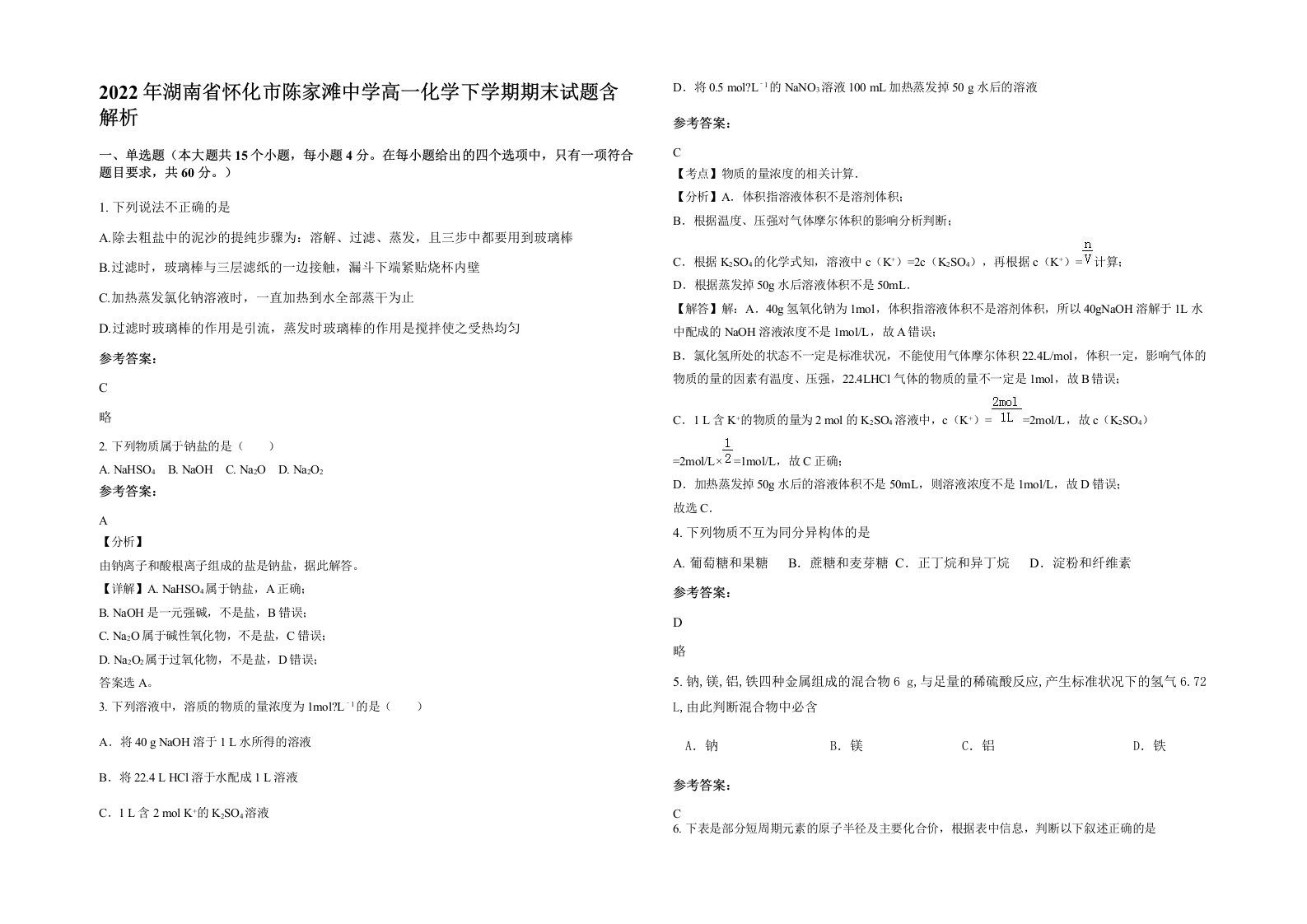 2022年湖南省怀化市陈家滩中学高一化学下学期期末试题含解析