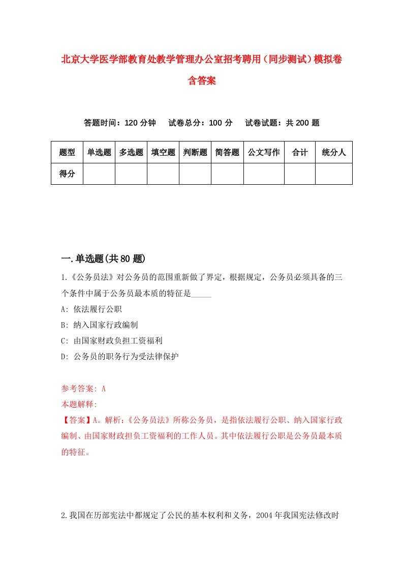 北京大学医学部教育处教学管理办公室招考聘用同步测试模拟卷含答案5