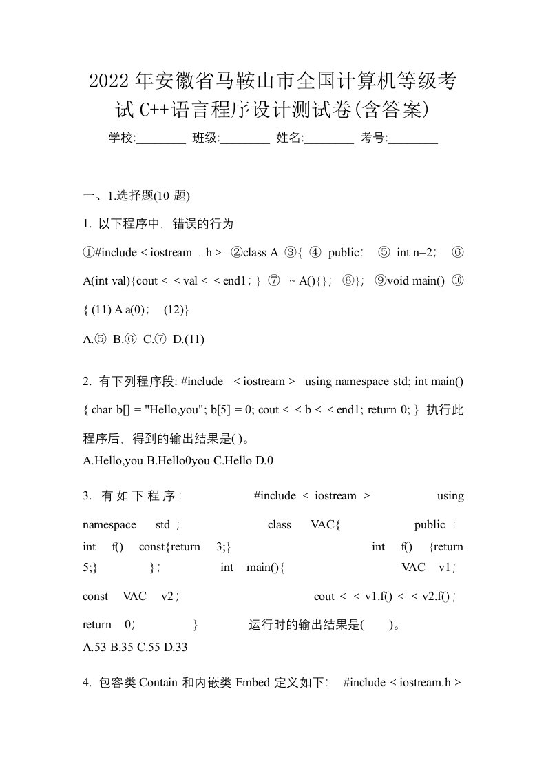 2022年安徽省马鞍山市全国计算机等级考试C语言程序设计测试卷含答案