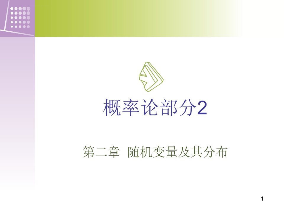 概率论与数理统计浙江大学第四版盛骤概率论部分2ppt精品课件