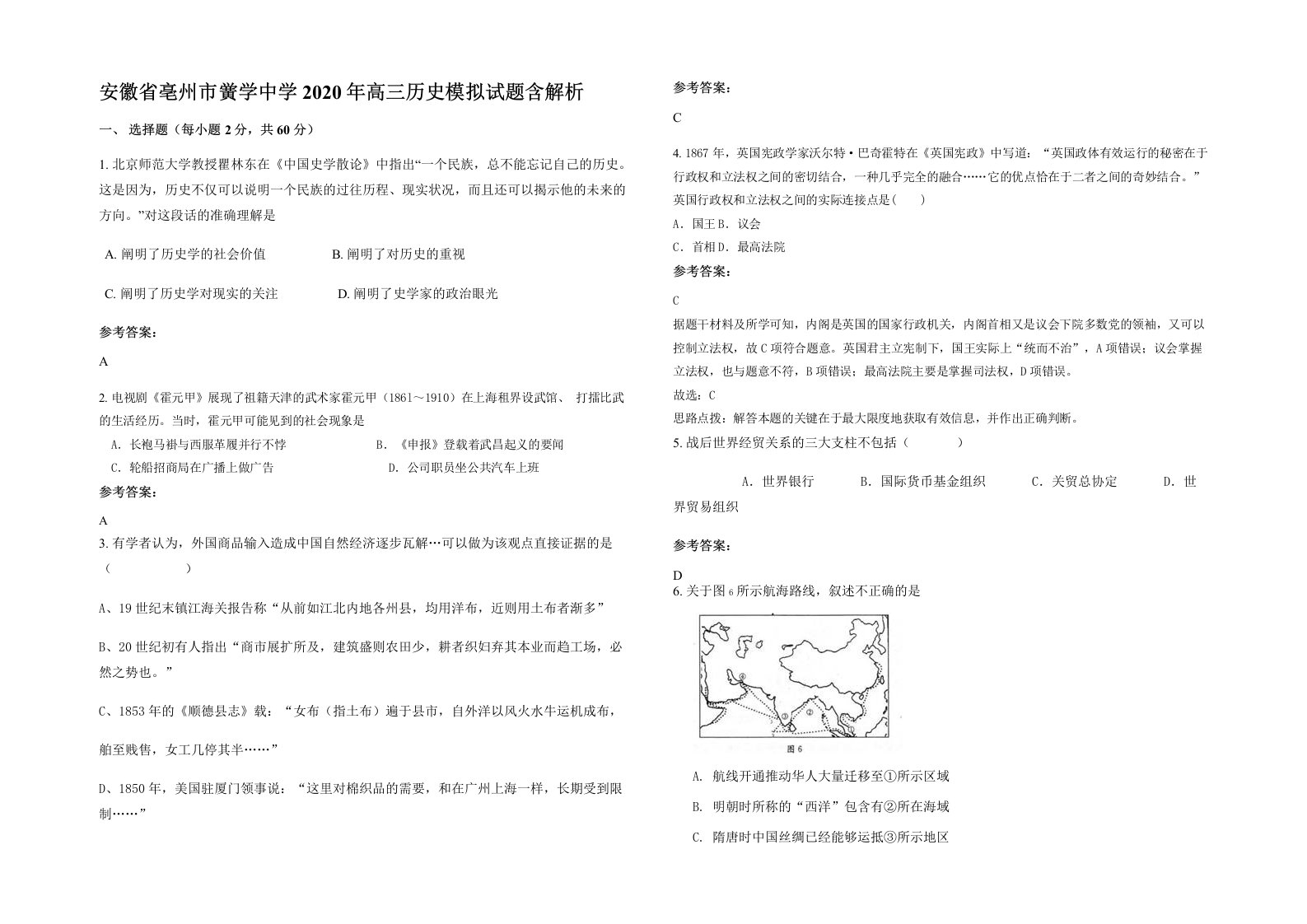 安徽省亳州市黉学中学2020年高三历史模拟试题含解析