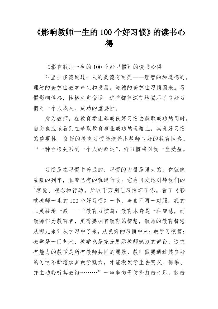 《影响教师一生的100个好习惯》的读书心得