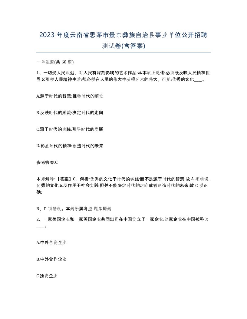 2023年度云南省思茅市景东彝族自治县事业单位公开招聘测试卷含答案