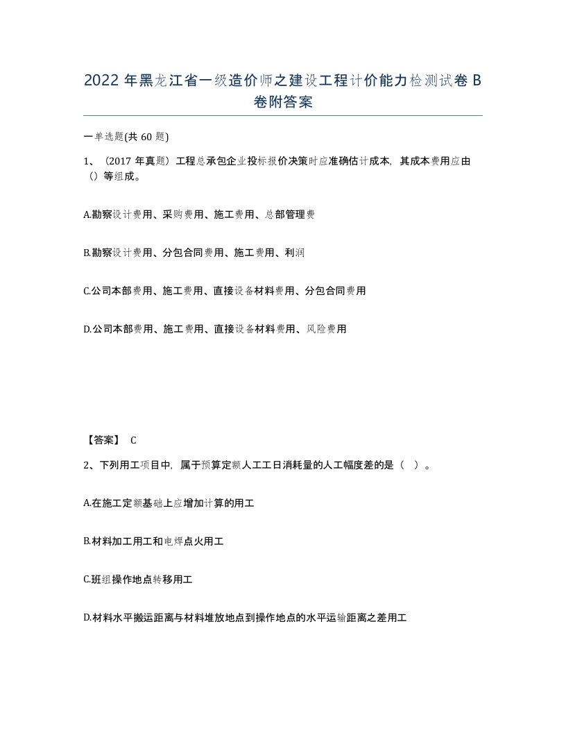 2022年黑龙江省一级造价师之建设工程计价能力检测试卷B卷附答案