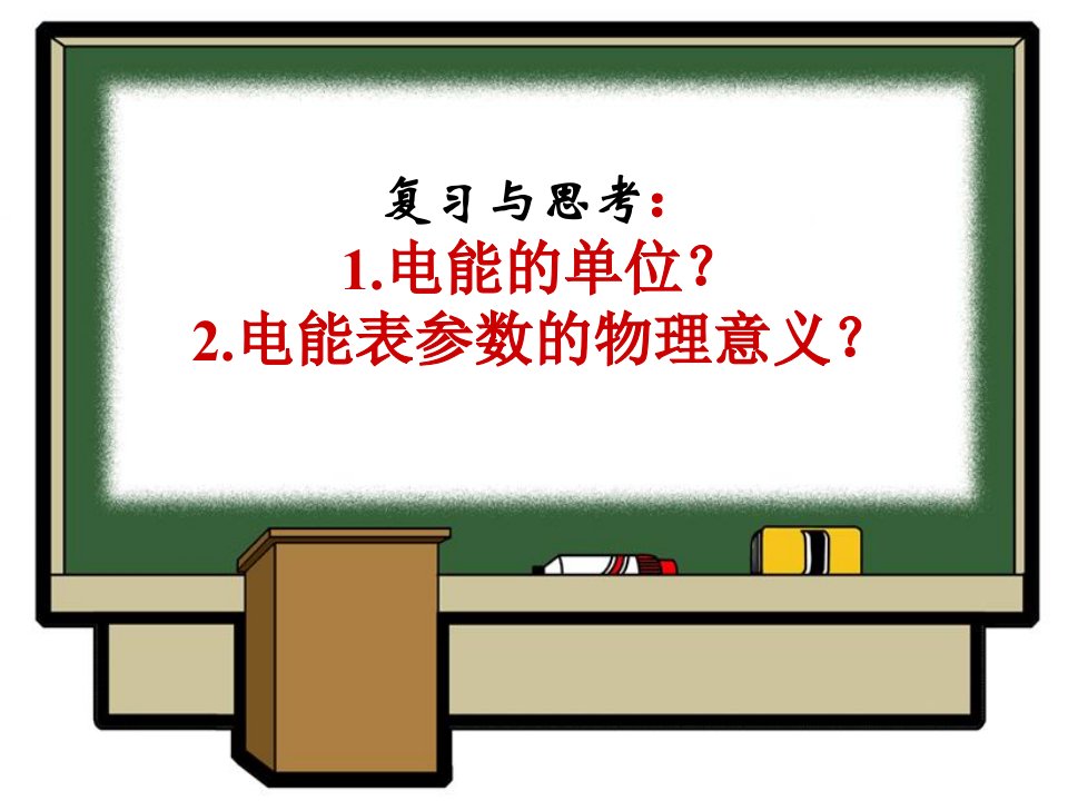 复习与思考1电能的2电能表参数的物理意义