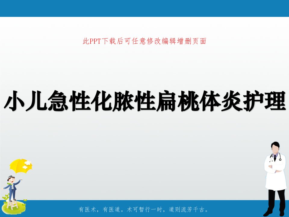 小儿急性化脓性扁桃体炎护理课件