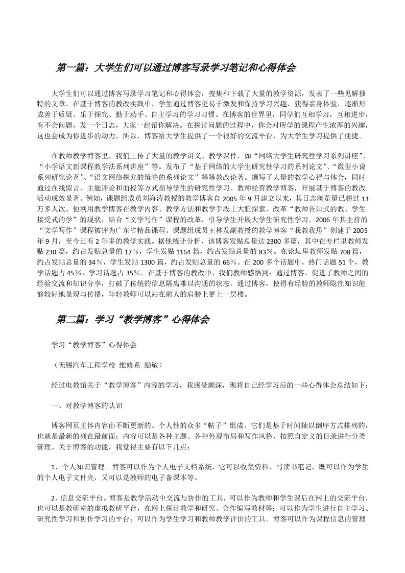 大学生们可以通过博客写录学习笔记和心得体会[修改版]