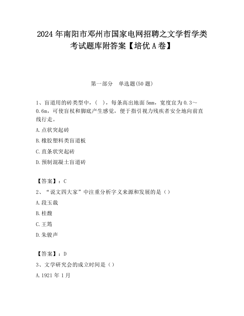 2024年南阳市邓州市国家电网招聘之文学哲学类考试题库附答案【培优A卷】