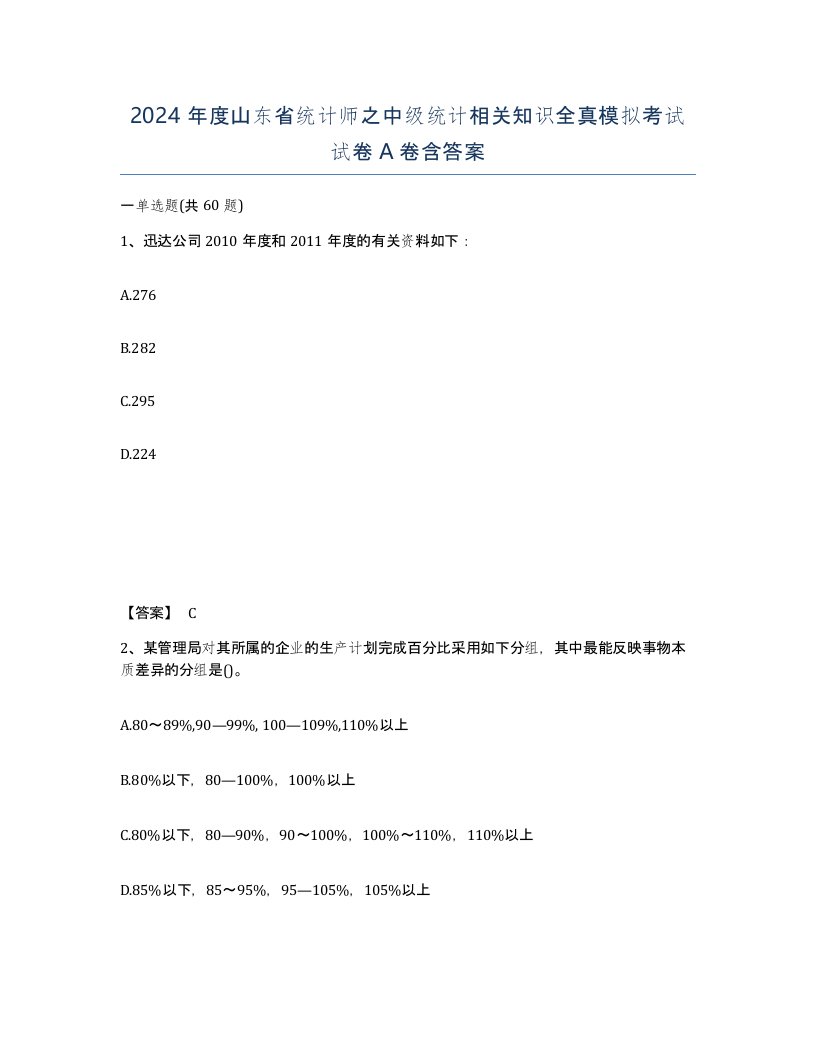 2024年度山东省统计师之中级统计相关知识全真模拟考试试卷A卷含答案