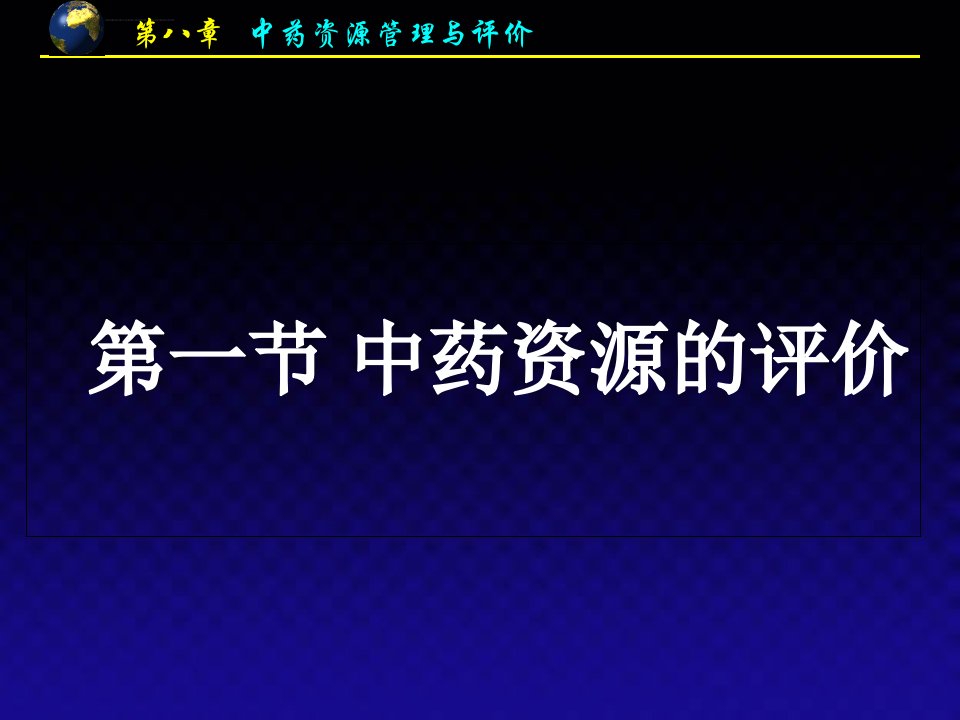 中药资源学第八章中药资源评价与管理ppt课件