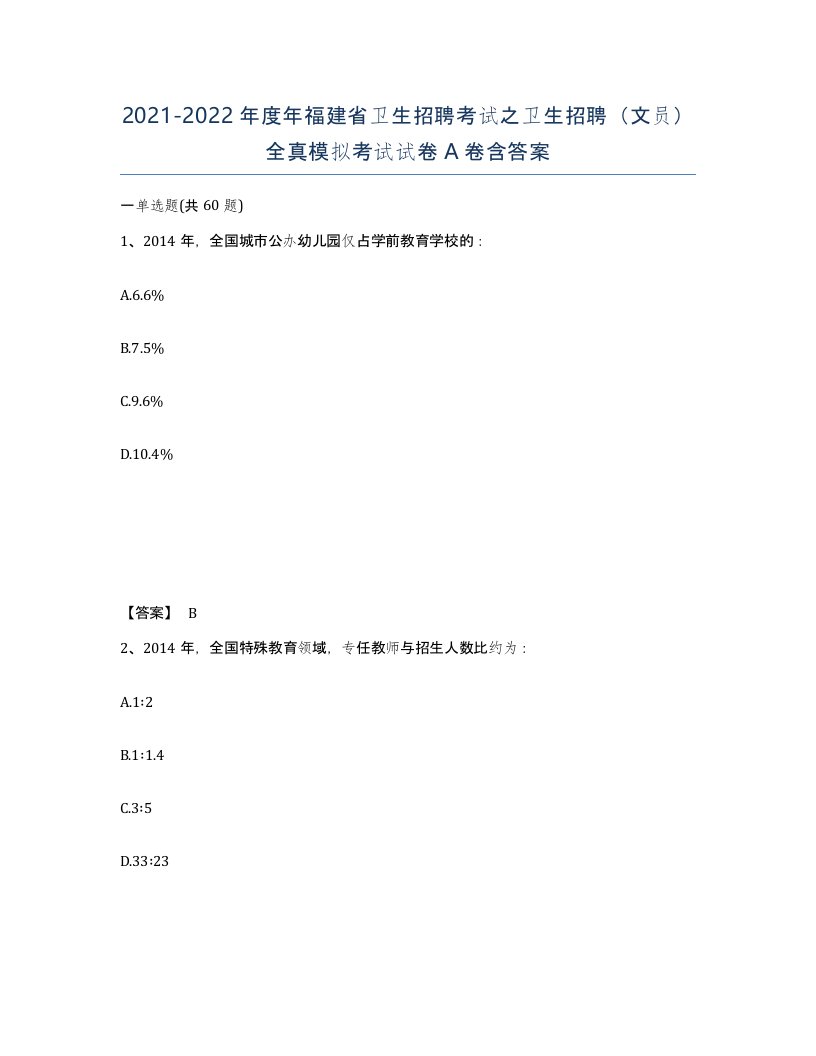 2021-2022年度年福建省卫生招聘考试之卫生招聘文员全真模拟考试试卷A卷含答案