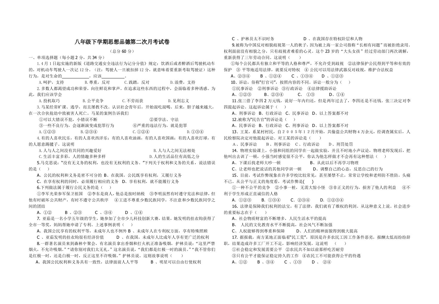 八年级思想品德第二次月考试卷