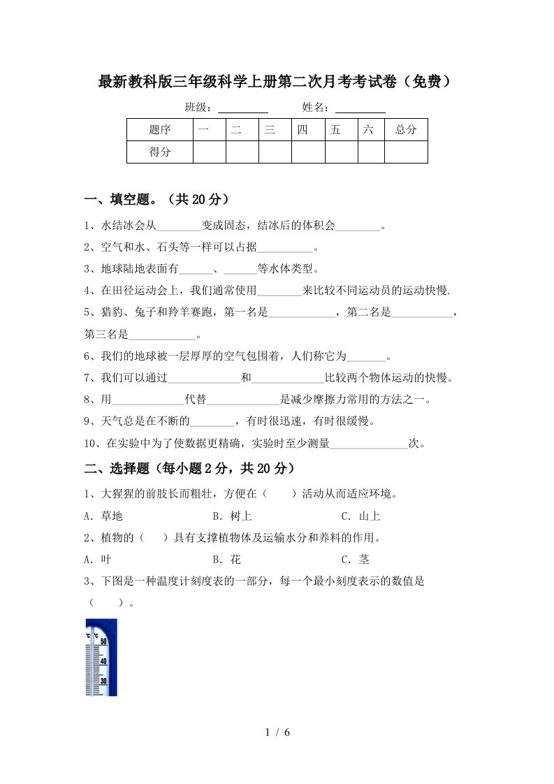 最新教科版三年级科学上册第二次月考考试卷免费