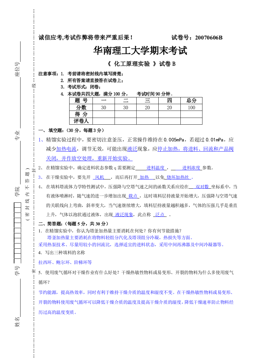 华工化工原理实验附答案