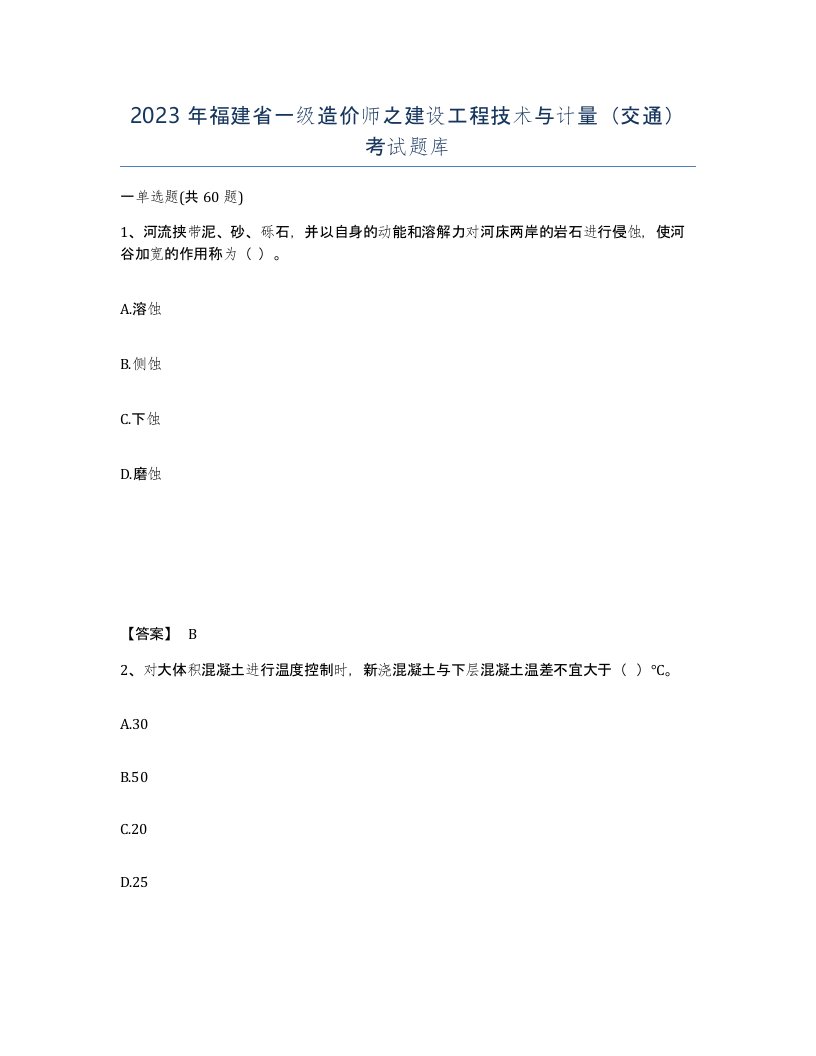 2023年福建省一级造价师之建设工程技术与计量交通考试题库