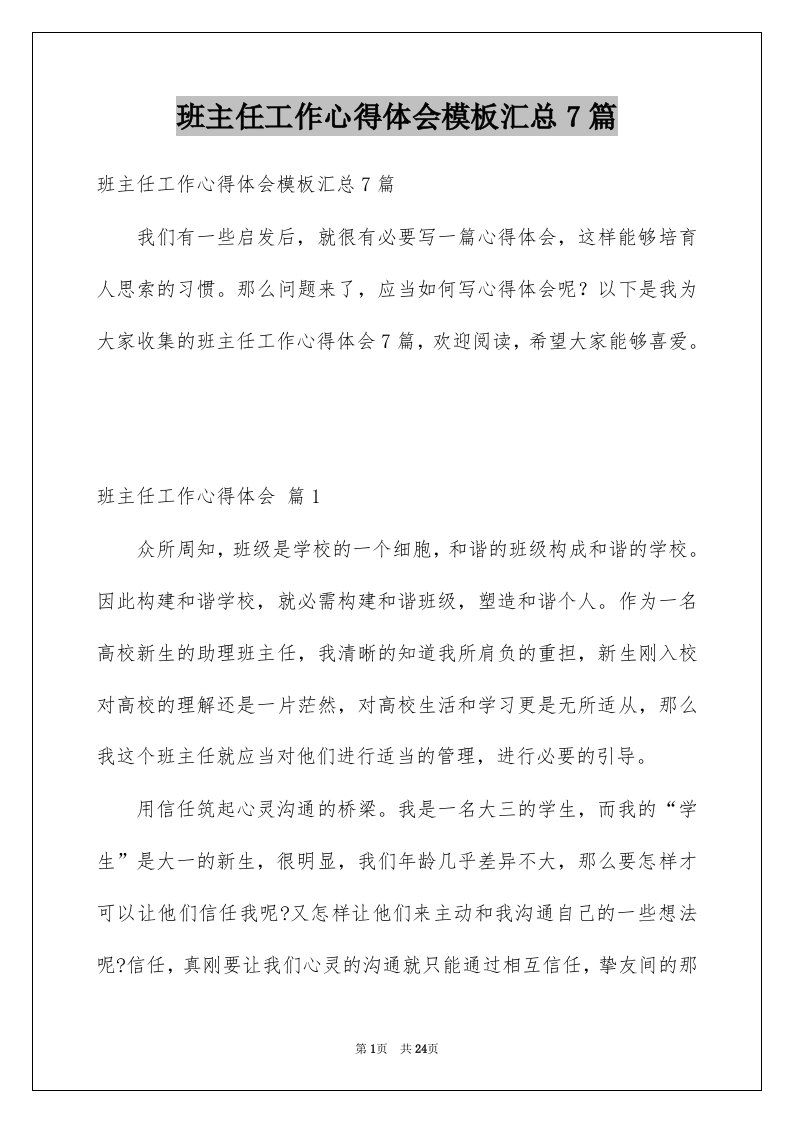 班主任工作心得体会模板汇总7篇