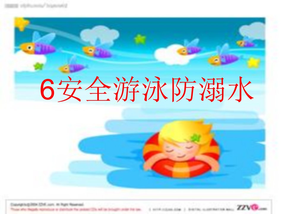 6安全游泳防溺水