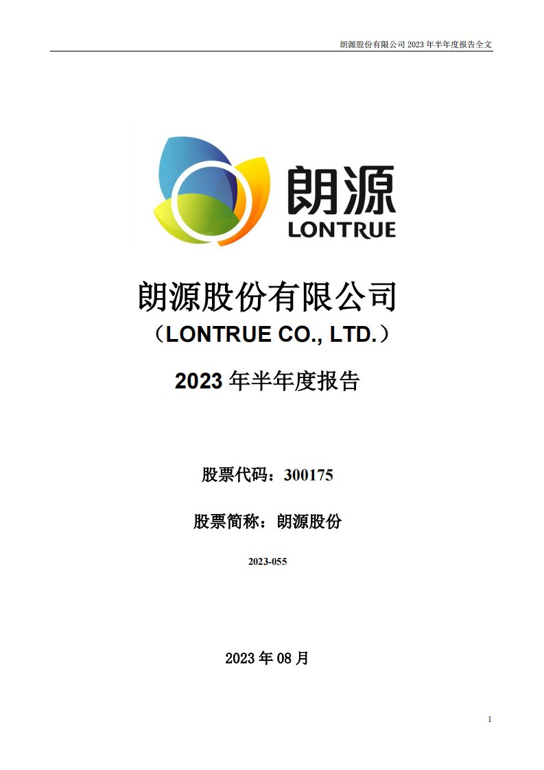 深交所-朗源股份：2023年半年度报告-20230829