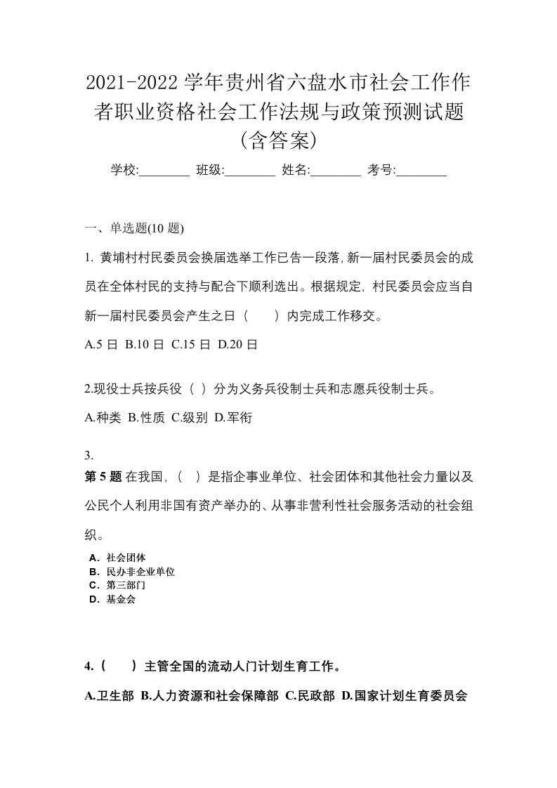 2021-2022学年贵州省六盘水市社会工作作者职业资格社会工作法规与政策预测试题含答案