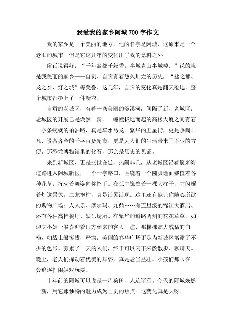 我爱我的家乡阿城700字作文