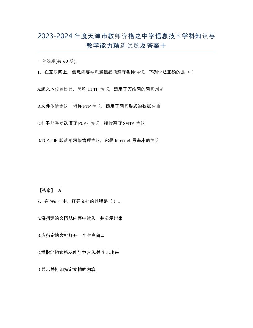 2023-2024年度天津市教师资格之中学信息技术学科知识与教学能力试题及答案十