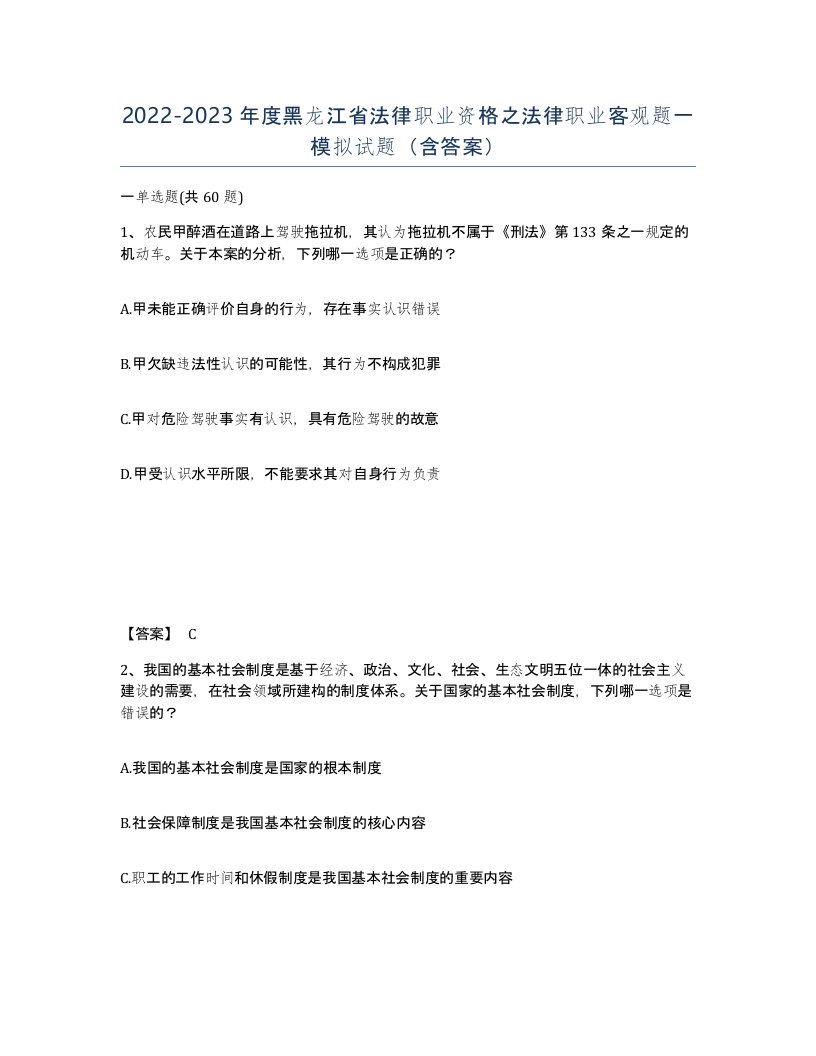 2022-2023年度黑龙江省法律职业资格之法律职业客观题一模拟试题含答案