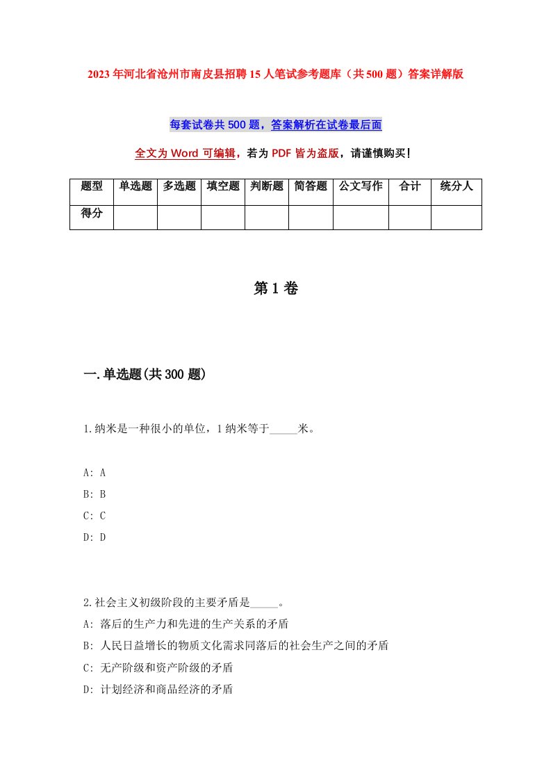 2023年河北省沧州市南皮县招聘15人笔试参考题库共500题答案详解版