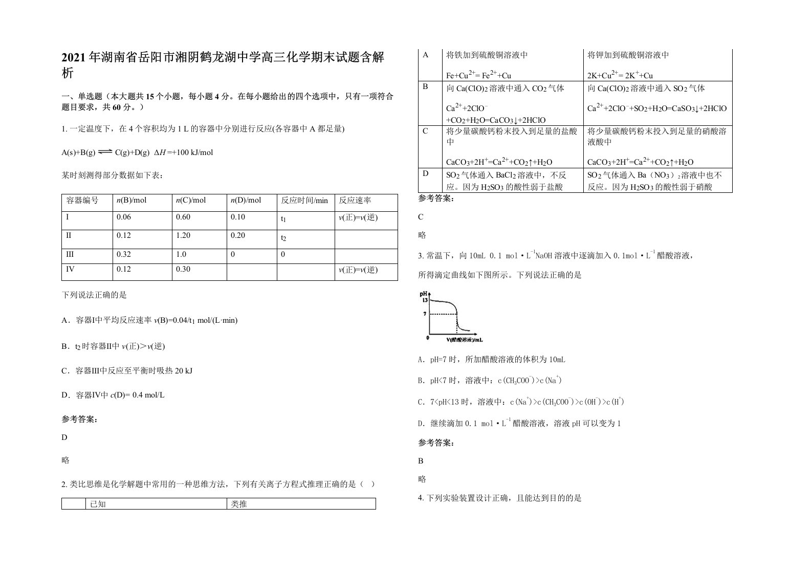 2021年湖南省岳阳市湘阴鹤龙湖中学高三化学期末试题含解析