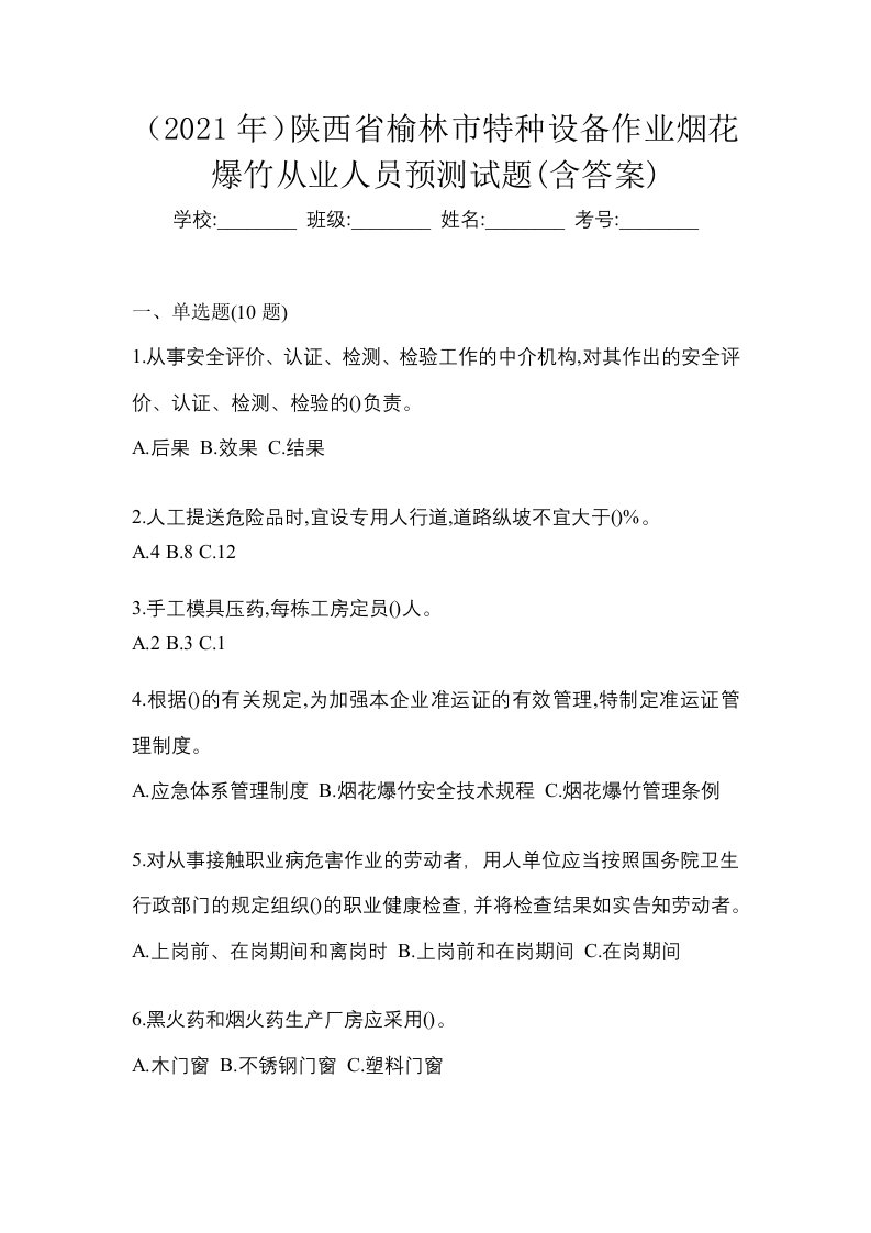 2021年陕西省榆林市特种设备作业烟花爆竹从业人员预测试题含答案