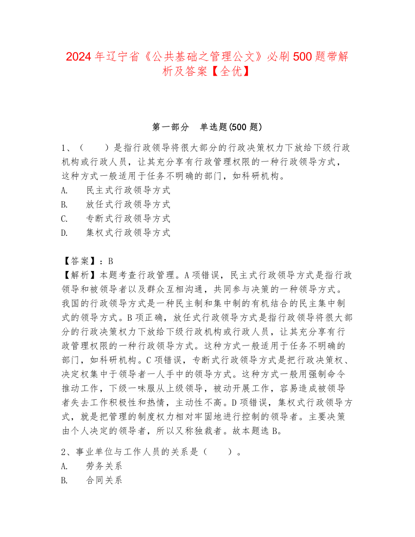 2024年辽宁省《公共基础之管理公文》必刷500题带解析及答案【全优】