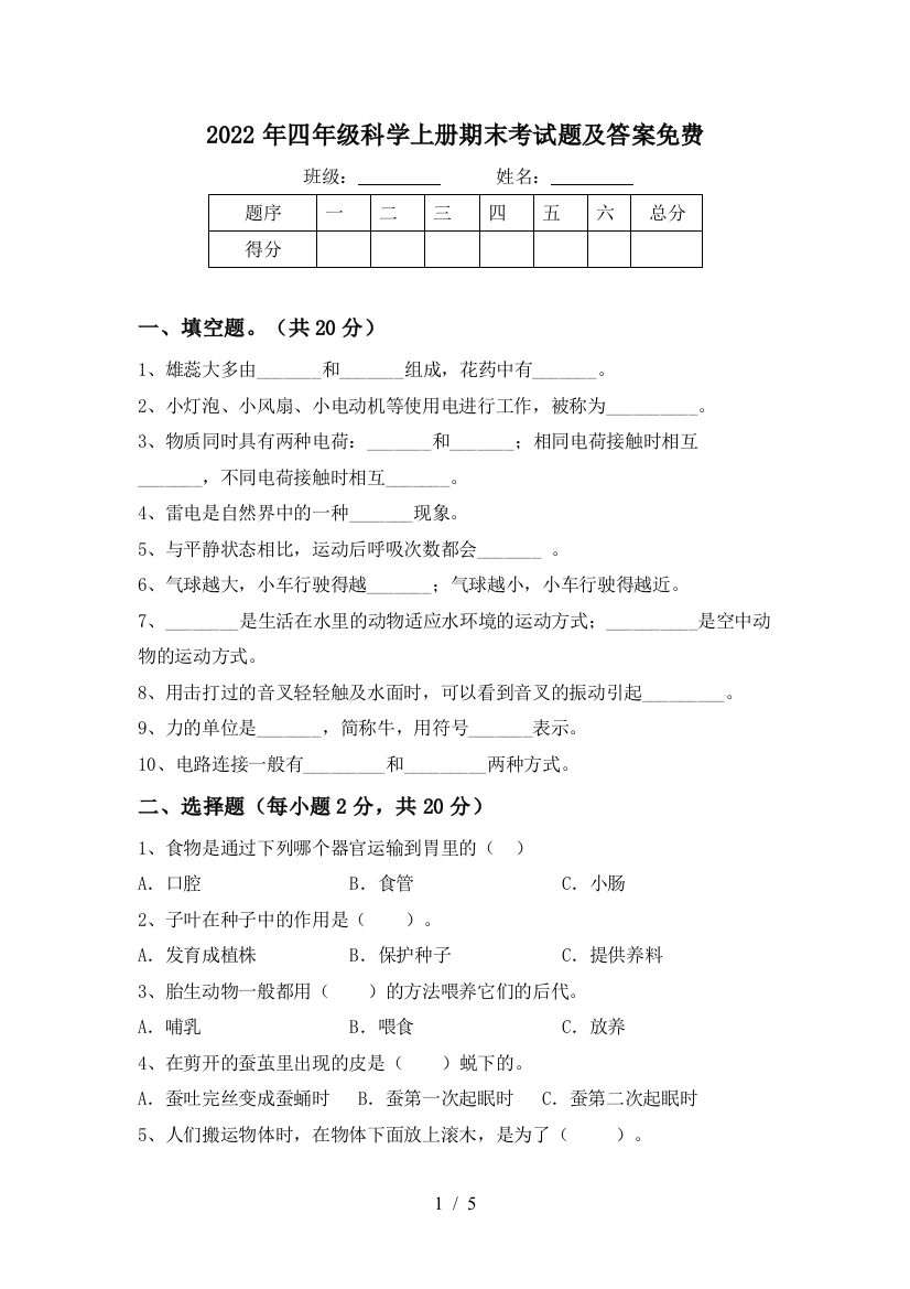 2022年四年级科学上册期末考试题及答案免费