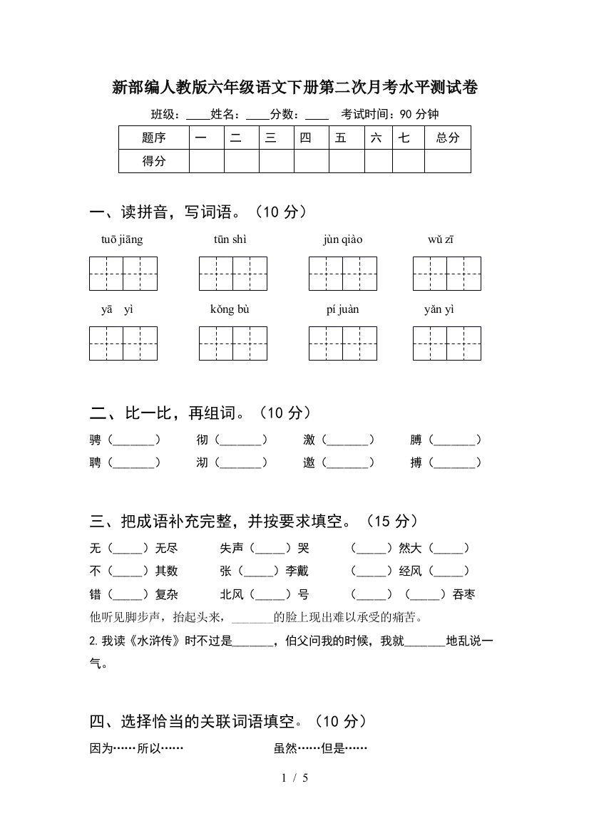 新部编人教版六年级语文下册第二次月考水平测试卷