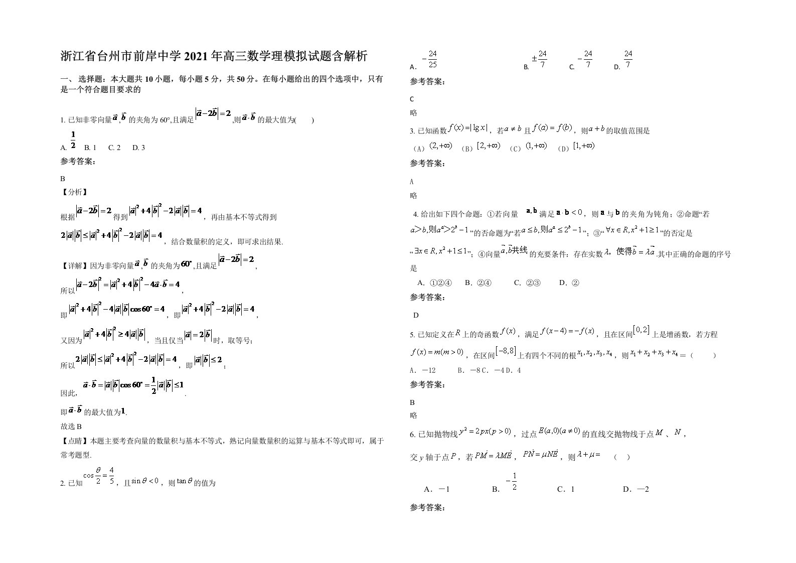 浙江省台州市前岸中学2021年高三数学理模拟试题含解析