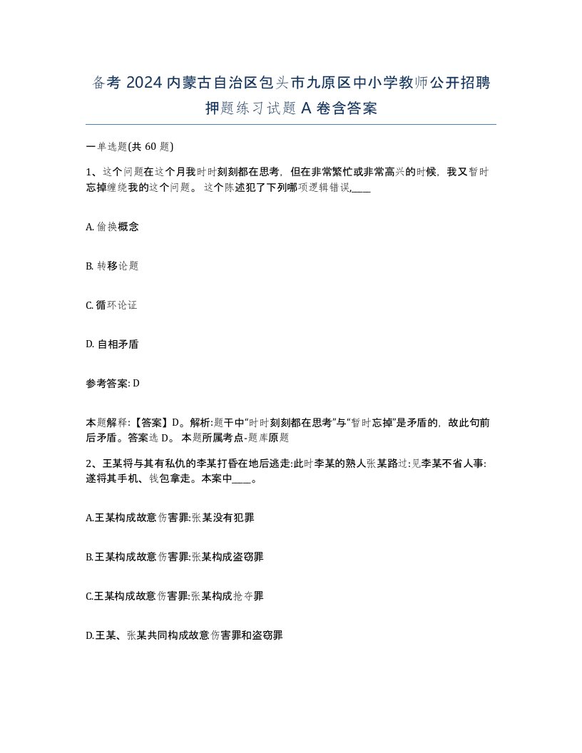 备考2024内蒙古自治区包头市九原区中小学教师公开招聘押题练习试题A卷含答案