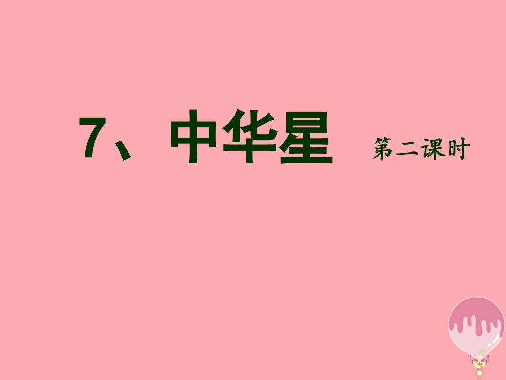 【精编】六年级语文上册