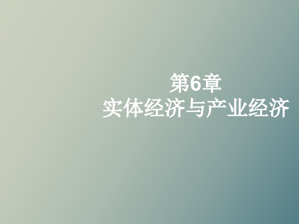 实体经济与产业经济专题