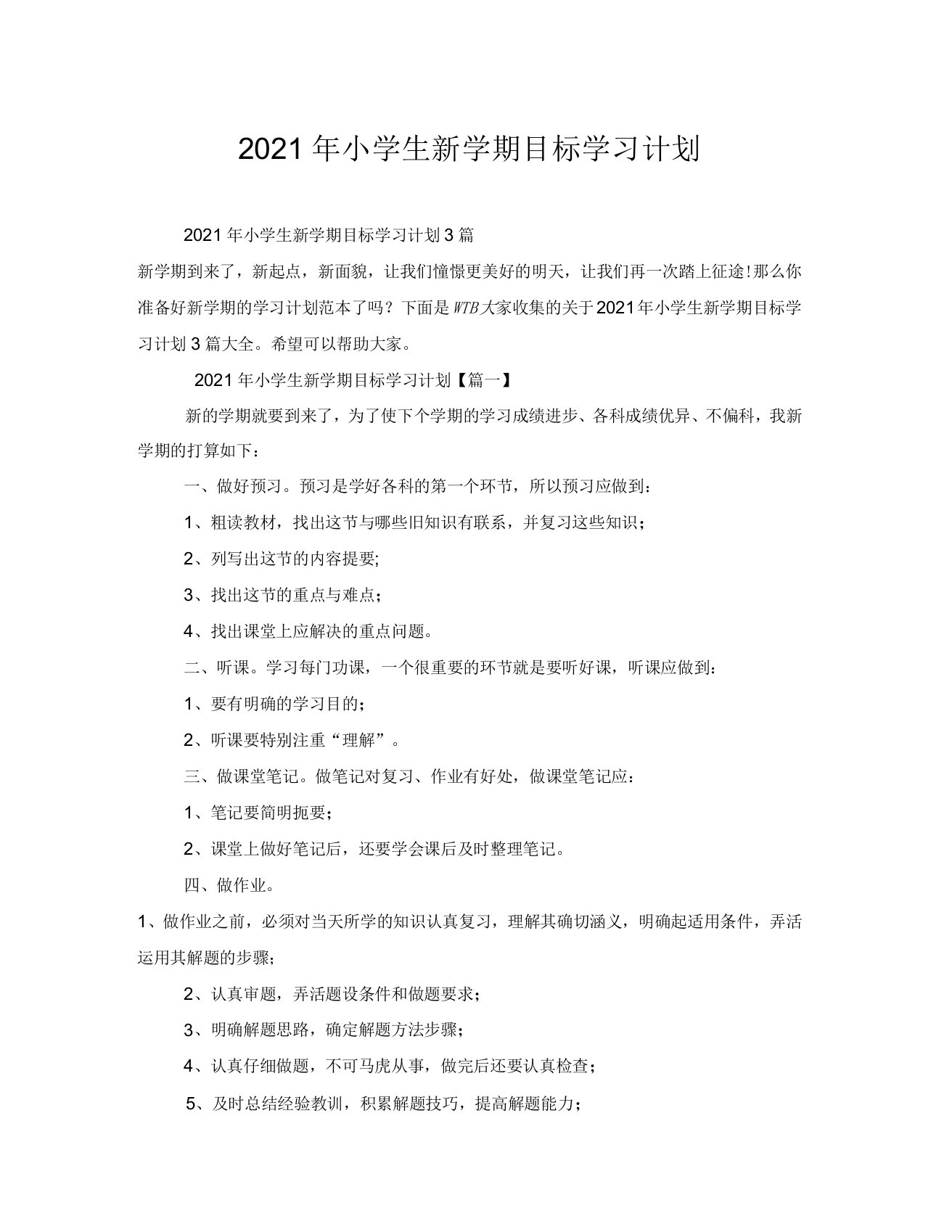 小学生新学期目标学习计划