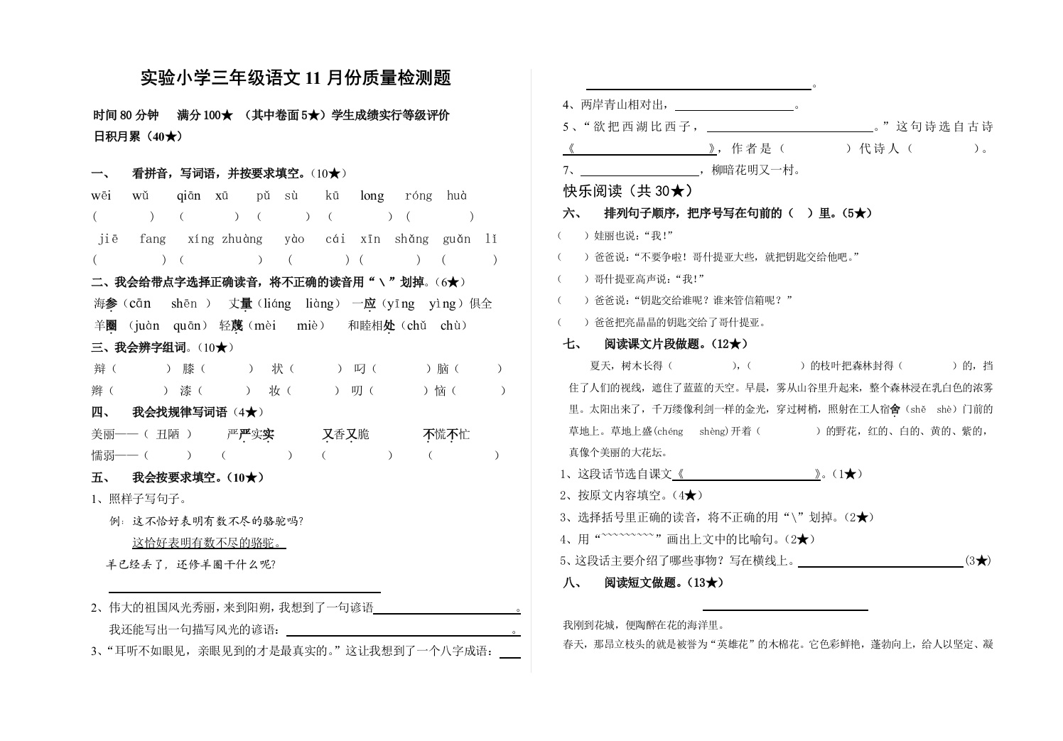 【小学中学教育精选】2011年实验小学三年级语文11月检测题