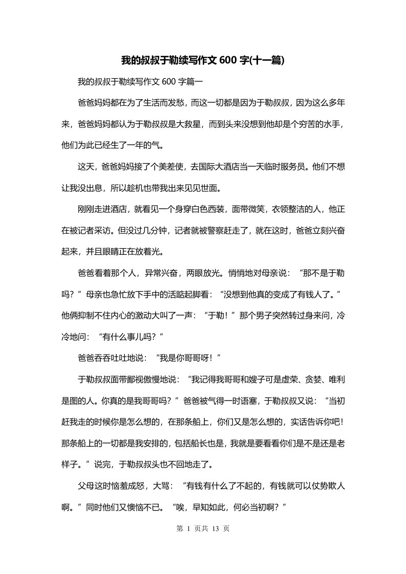 我的叔叔于勒续写作文600字十一篇