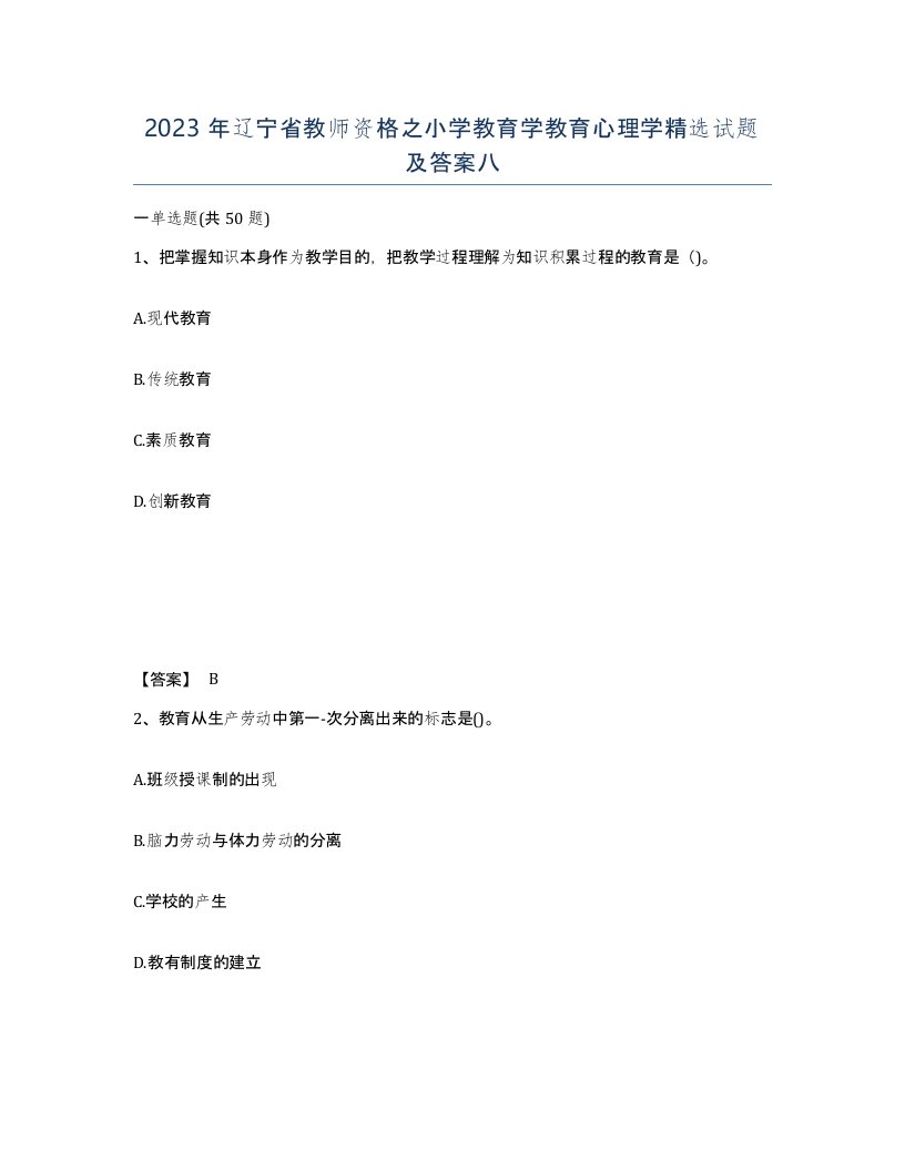 2023年辽宁省教师资格之小学教育学教育心理学试题及答案八