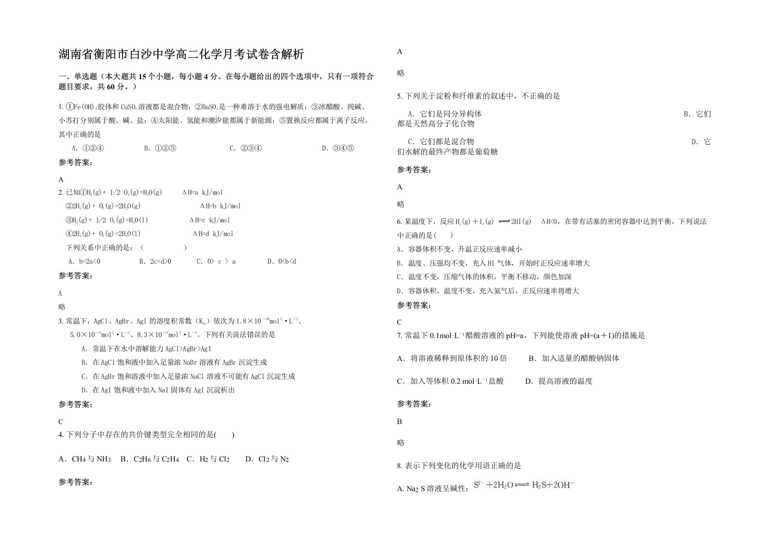 湖南省衡阳市白沙中学高二化学月考试卷含解析