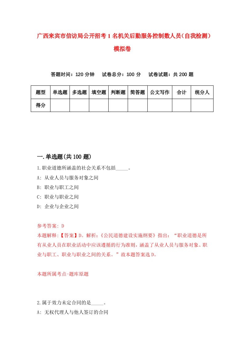 广西来宾市信访局公开招考1名机关后勤服务控制数人员自我检测模拟卷第7次