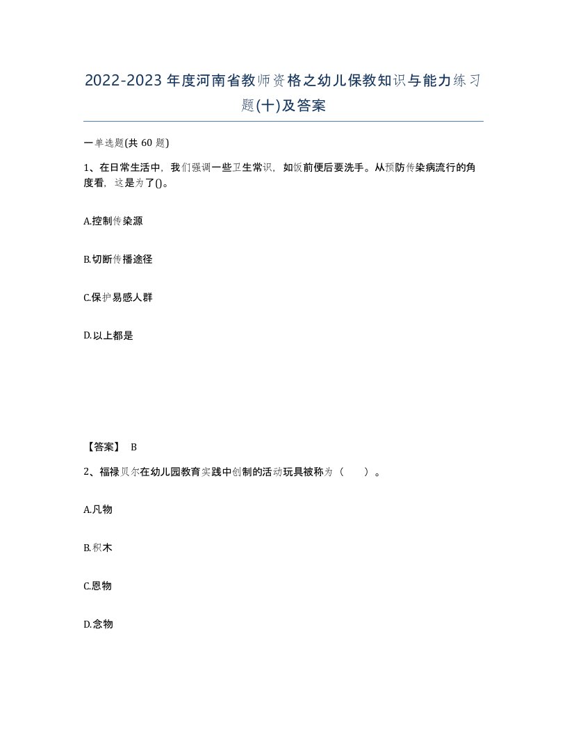 2022-2023年度河南省教师资格之幼儿保教知识与能力练习题十及答案