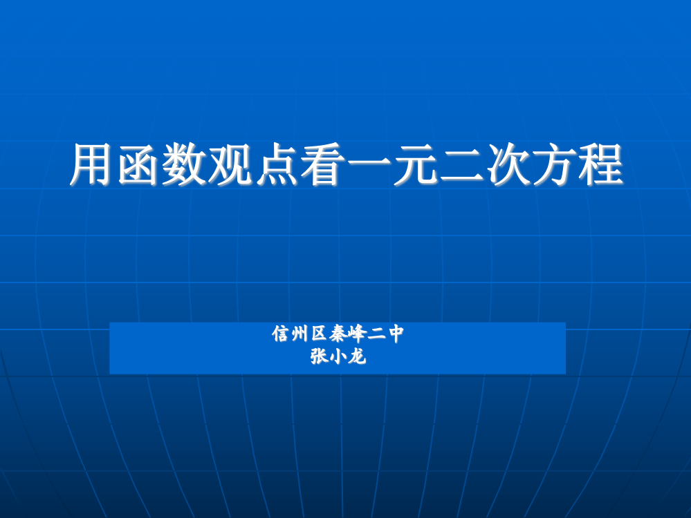 用函数观点看一元二次方程说课稿