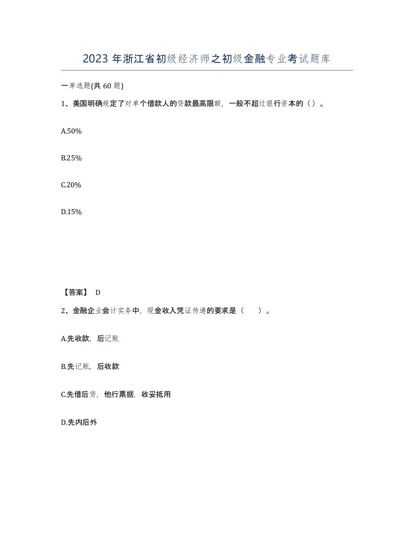 2023年浙江省初级经济师之初级金融专业考试题库