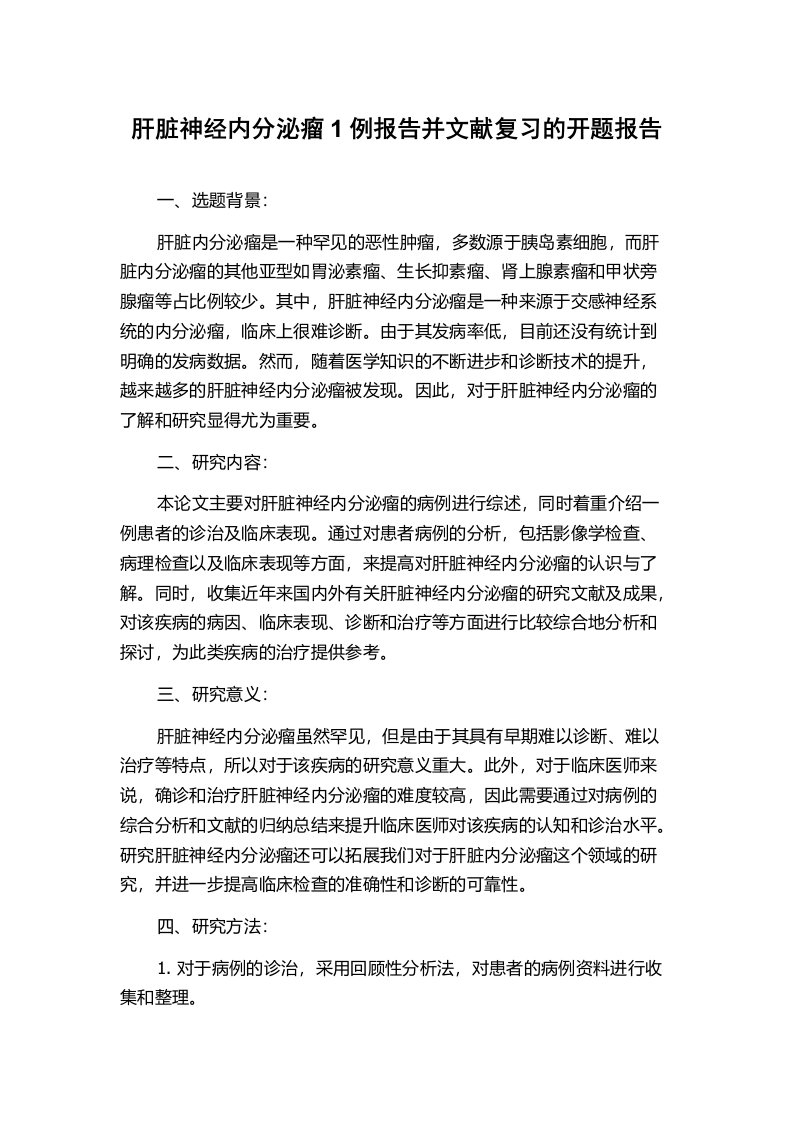 肝脏神经内分泌瘤1例报告并文献复习的开题报告