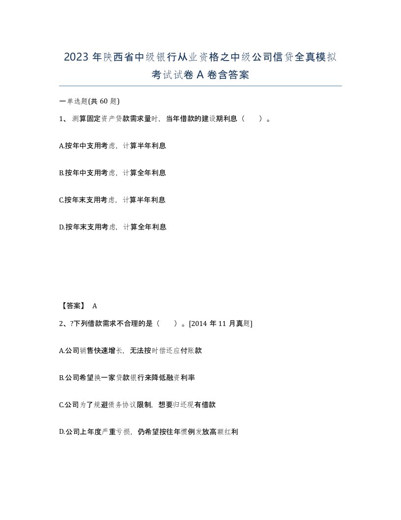 2023年陕西省中级银行从业资格之中级公司信贷全真模拟考试试卷A卷含答案