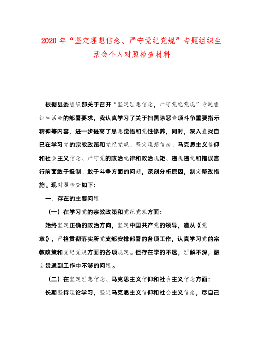 20220年坚定理想信念严守党纪党规专题组织生活会个人对照检查材料