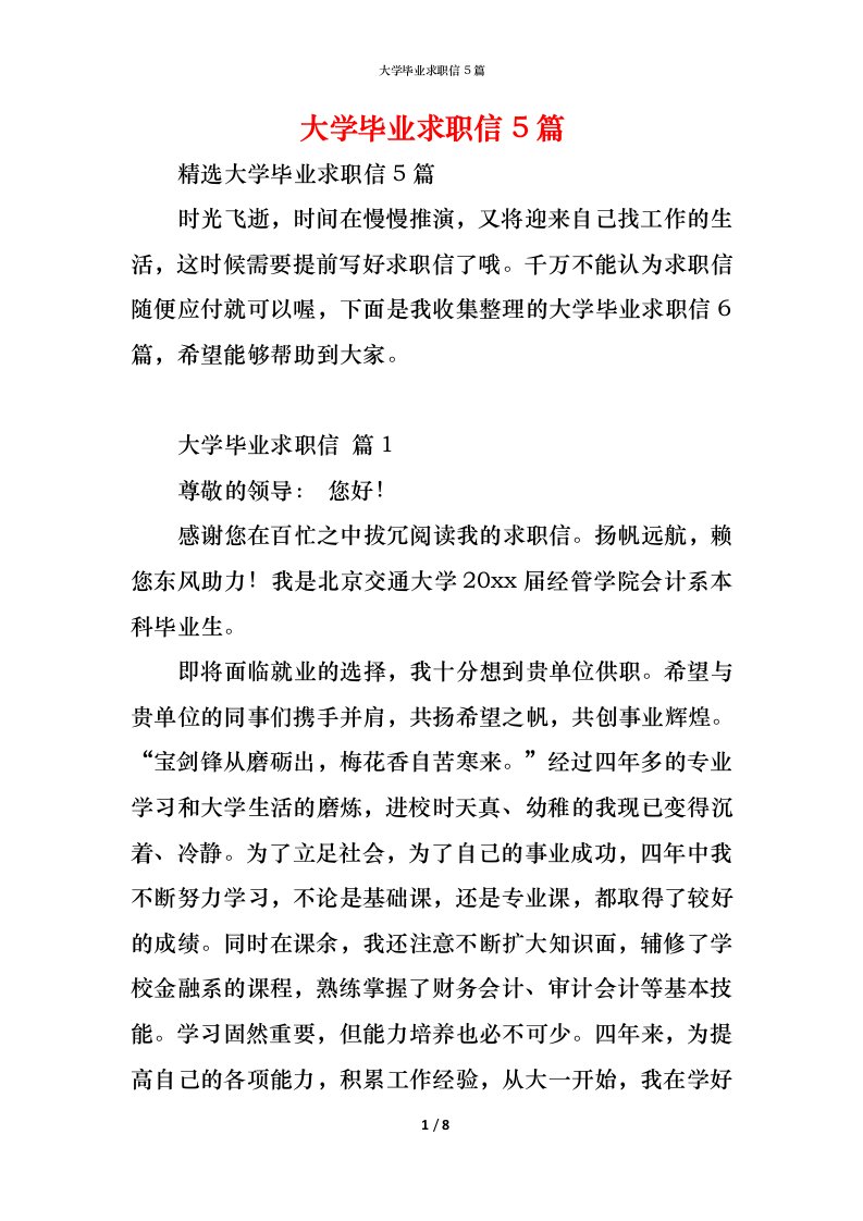 精编大学毕业求职信5篇